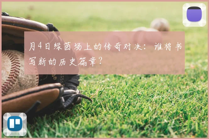 月4日绿茵场上的传奇对决:谁将书写新的历史篇章?