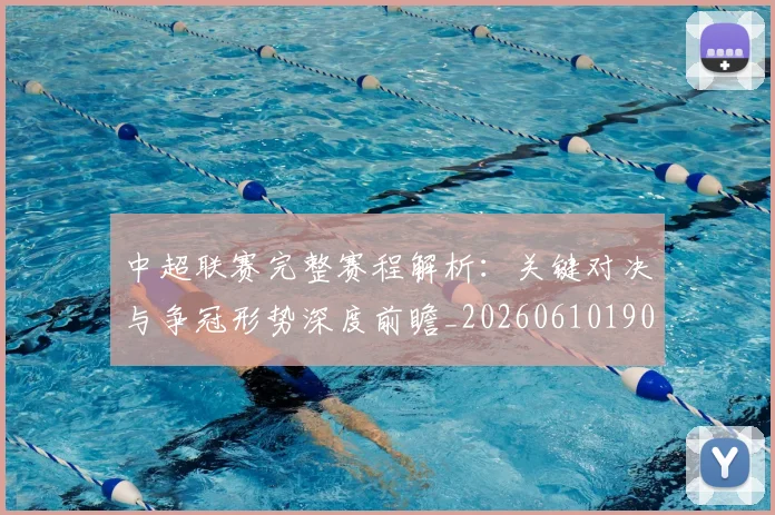 中超联赛完整赛程解析：关键对决与争冠形势深度前瞻_20260610190526