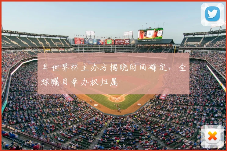 年世界杯主办方揭晓时间确定，全球瞩目举办权归属