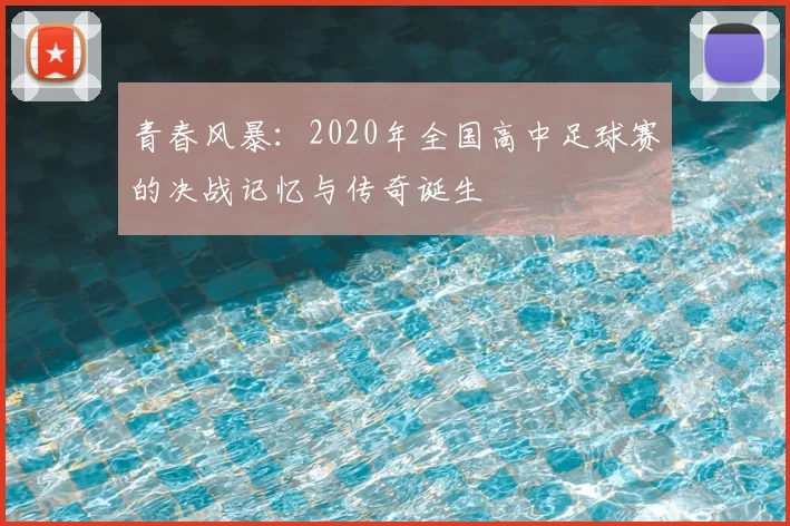 青春风暴：2020年全国高中足球赛的决战记忆与传奇诞生
