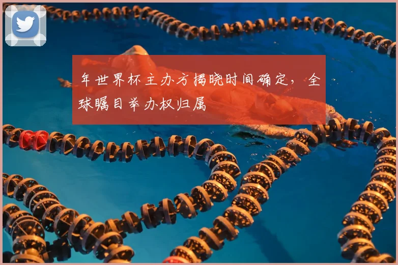 年世界杯主办方揭晓时间确定，全球瞩目举办权归属