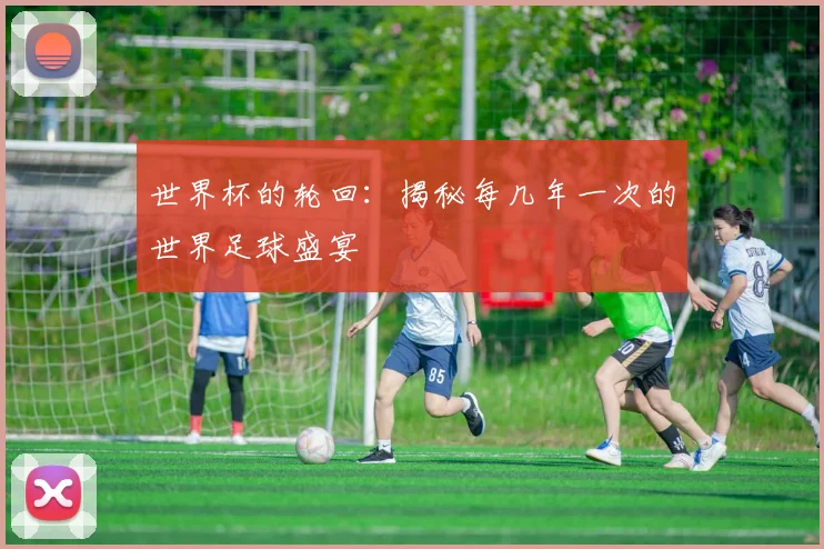 世界杯的轮回：揭秘每几年一次的世界足球盛宴