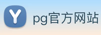 pg官方网站 logo